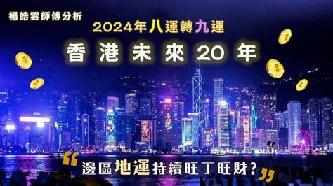 香港九运|九運玄學｜踏入九運未來20年有甚麼衝擊？邊4種人最旺？7大屬 